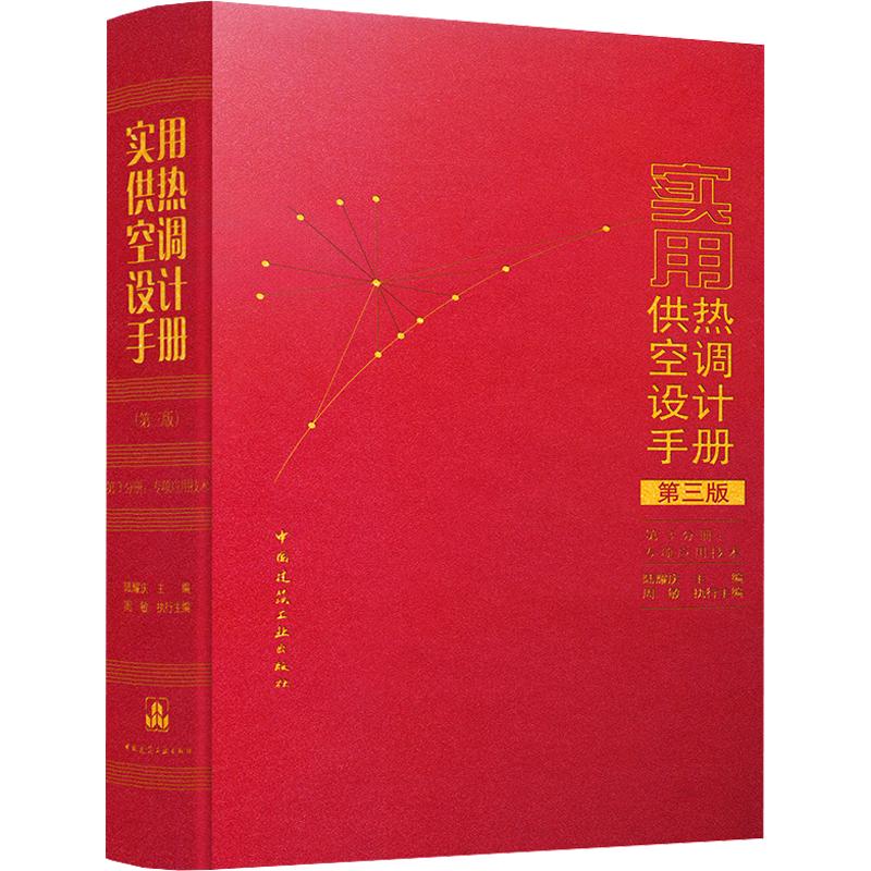 实用供热空调设计手册（第三版）  第3分册：专项应用技术 正版书籍 新华书店旗舰店文轩官网 中国建筑工业出版社