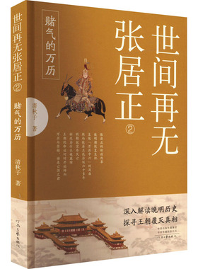 【新华文轩】世间再无张居正 2 赌气的万历 清秋子 正版书籍小说畅销书 新华书店旗舰店文轩官网 河南文艺出版社