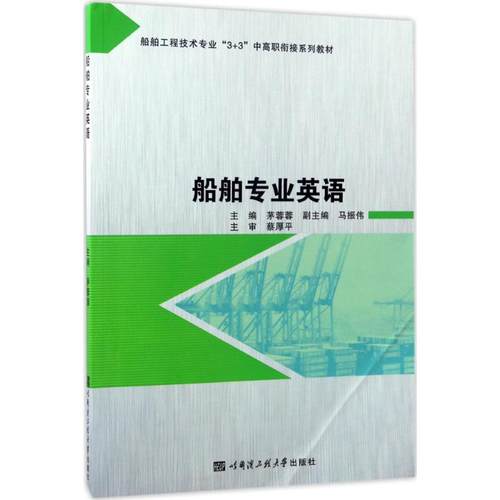【官方正版】船舶专业英语哈尔滨工程大学出版社茅蓉蓉 主编 著大学教材9787566114365教材练习题集历年真题辅导新华书店旗舰店文