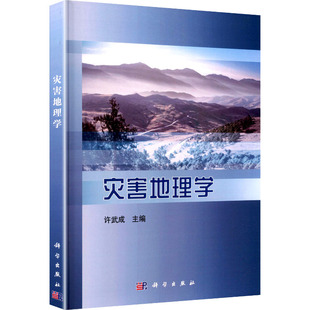 【新华文轩】(按需印刷POD版)灾害地理学/许武成 正版书籍 新华书店旗舰店文轩官网 科学出版社