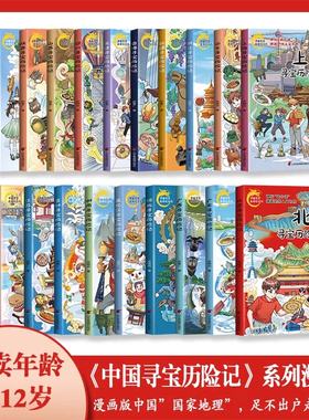 【新华文轩】中国寻宝历险记系列图书漫画版北京寻宝历险记+吉林+山东+江苏+香港内蒙古神探碟中碟渊源中国地域人文名声踏入寻宝记