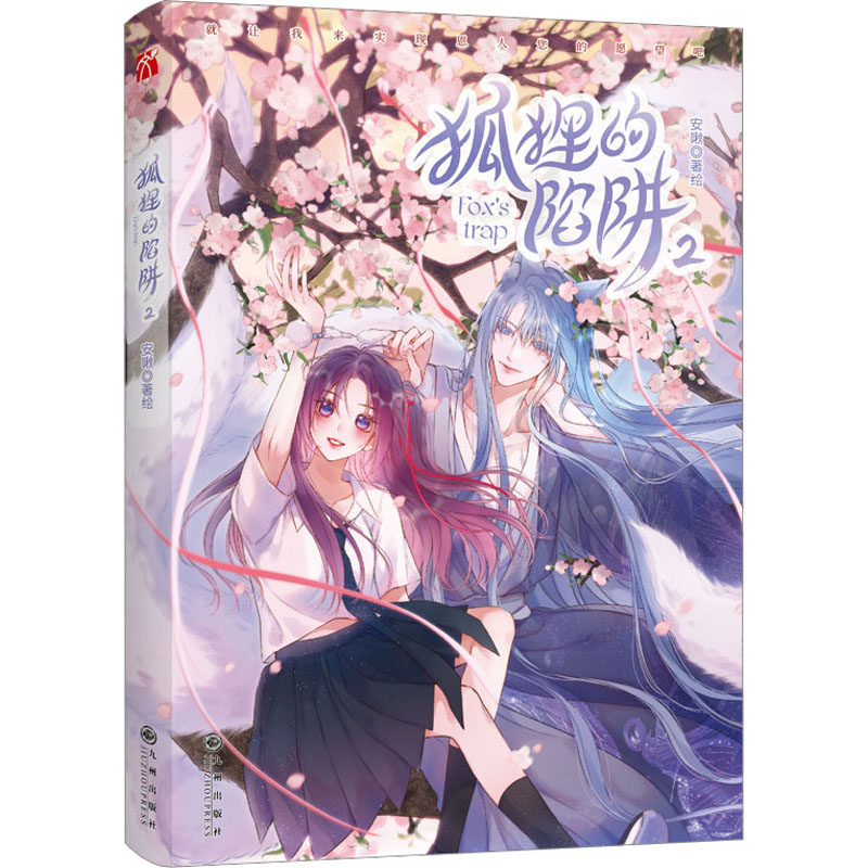 狐狸的陷阱 2 安啾 漫画 正版书籍畅销书 新华书店旗舰店文轩官网 九州出版社