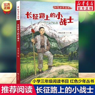 【新华文轩】长征路上的小战士 若金之波著 红色少年丛书小学生三年级阅读书目三四五六年级课外书正版书籍新华书店旗舰店文轩官网