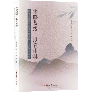 水浒传 宋静 筚路蓝缕 高文宇 钟再强 研究 赛珍珠英译 跨文化视阈中 以启山林 新华文轩