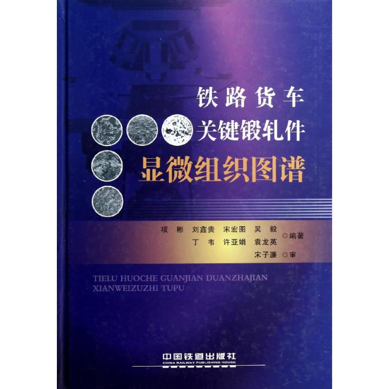 【新华文轩】铁路货车关键锻轧件显微组织图谱项彬，刘鑫贵，宋宏图，吴毅正版书籍新华书店旗舰店文轩官网中国铁道出版社