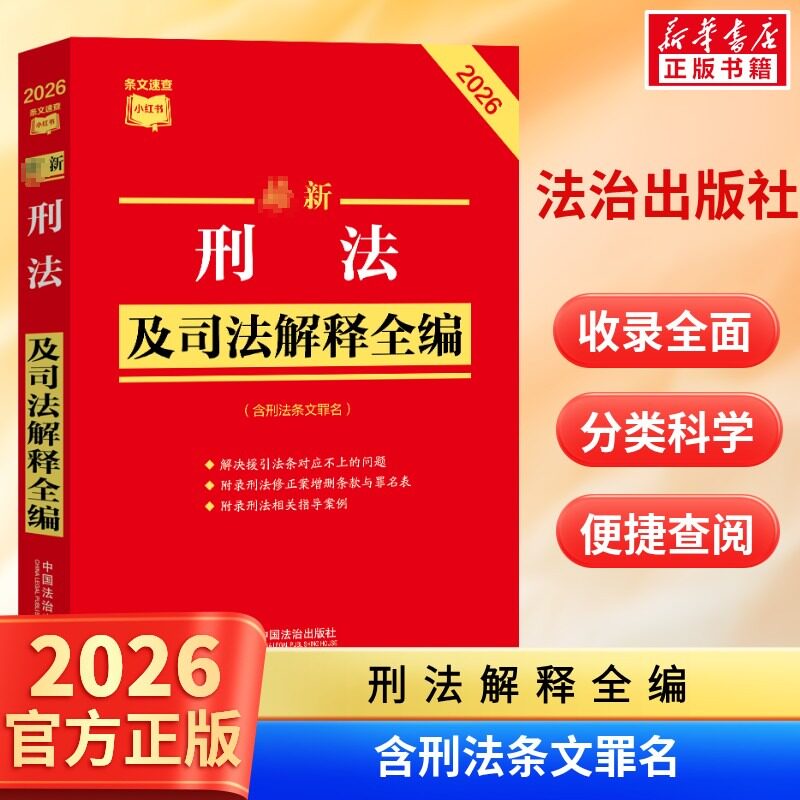 2026最新刑法及司法解释全编 民法总则物权婚姻家庭民诉法法规法条司法解释 中国法治出版社 条文速查小红书 新华书店正版