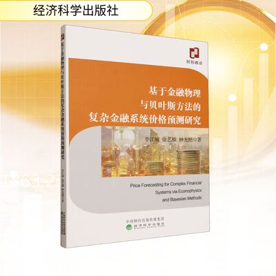 基于金融物理与贝叶斯方法的复杂金融系统价格预测研究 李江城,徐艺榛,钟光艳 经济科学出版社 正版书籍 新华书店旗舰店文轩官网