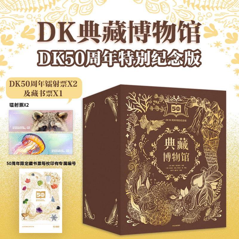 DK典藏博物馆50周年特别纪念版