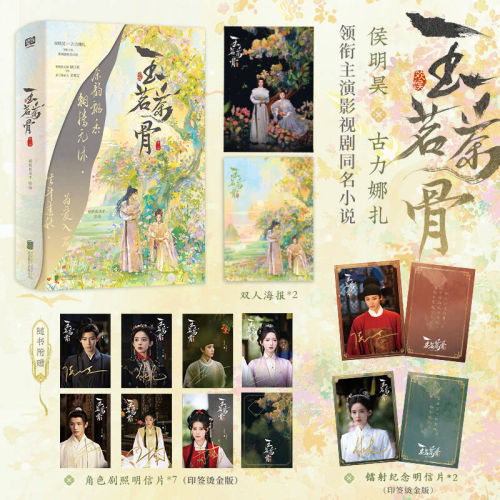 【侯明昊古力娜扎主演】玉茗茶骨:全二册 影视剧同名原著小说【赠剧照明信片×7+剧照镭射明信片×2+双人海报×2】陆江来×荣善宝