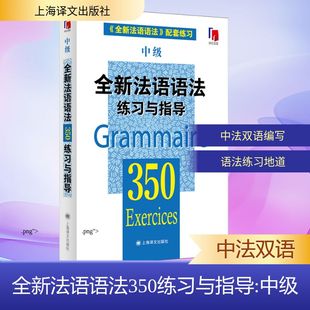 【新华文轩】全新法语语法350练习与指导 中级 正版书籍 新华书店旗舰店文轩官网 上海译文出版社