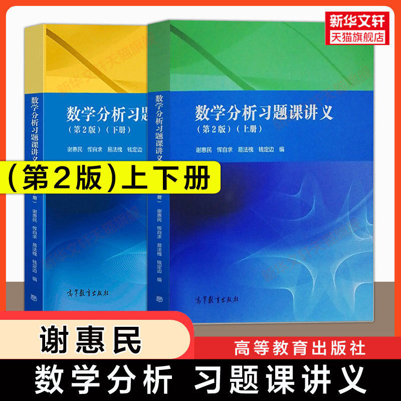 【官方正版】数学分析习题课讲义 第二版上下册 谢惠民 高等教育出版社 数学分析习题集解析练习题册解题数分学习指导指南考研资料