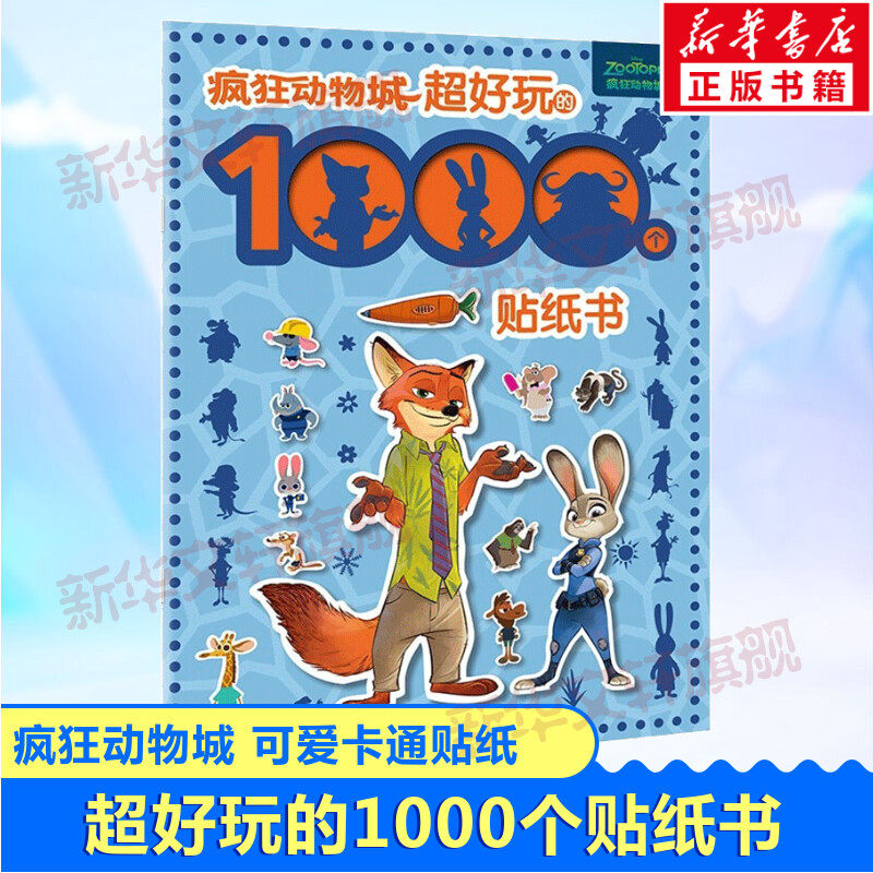 疯狂动物城-超好玩的1000个贴纸书 小火车贴纸全收藏动脑益智游戏书2-3-4-6岁宝宝专注力粘贴画幼儿园启蒙早教玩具儿童卡通书,书籍/杂志/报纸,绘本/图画书/少儿动漫书,淘宝优惠券,粉丝福利购,淘宝优惠卷