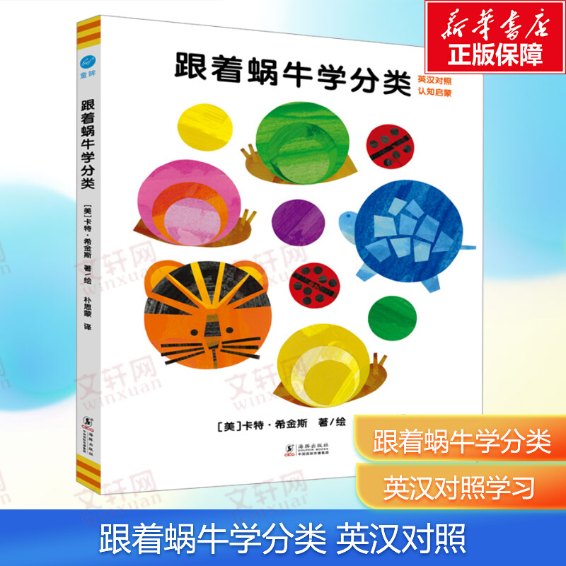 跟着蜗牛学分类奇想国童书