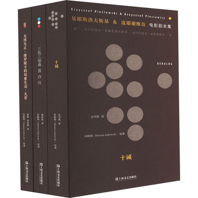 【新华文轩】基耶斯洛夫斯基&皮耶谢维奇电影剧本集(全3册) (波)克日什托夫·基耶斯洛夫斯基,(波)克日什托夫·皮耶谢维奇