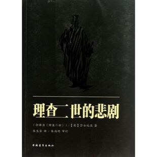 正版 社 理查二世 中国青年出版 新华书店旗舰店文轩官网 书籍小说畅销书 莎士比亚 英 悲剧 新华文轩
