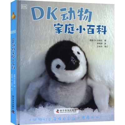 【新华文轩】DK动物家庭小百科 英国DK出版社 正版书籍 新华书店旗舰店文轩官网 科学普及出版社