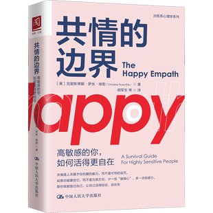 共情的边界 高敏感的你,如何活得更自在 (美)克里斯蒂娜·罗丝·埃勒 中国人民大学出版社 正版书籍 新华书店旗舰店文轩官网