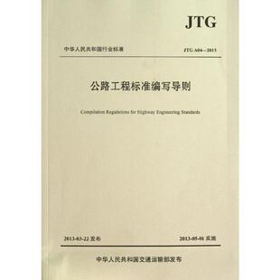 公路工程标准编写导则(JTG A04—2013) 交通运输部公路局,中国工程建设标准化协会公路分会 编 正版书籍 新华书店旗舰店文轩官网