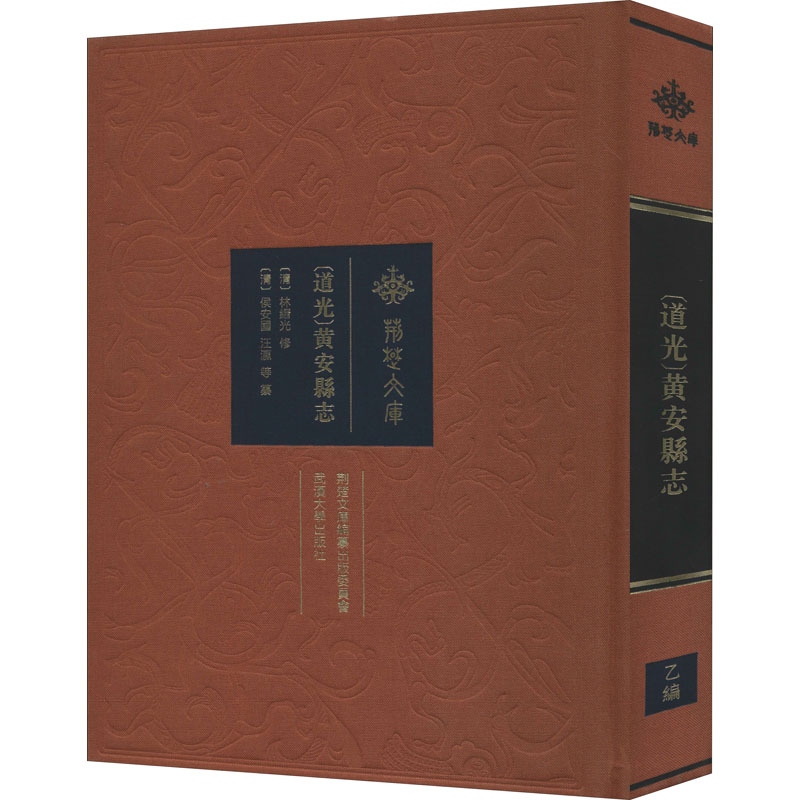 【新华文轩】(道光)黄安县志 武汉大学出版社 正版书籍 新华书店旗舰店文轩官网 书籍/杂志/报纸 中国通史 原图主图