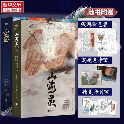 【赠线稿涂色集+色卡x2+卡片x4+明信片x4】山海灵+山海绘 2册 山海经精品绘画图集 药丸子 编 鹿溟山 绘 衫泽推荐 新锐国风插画集