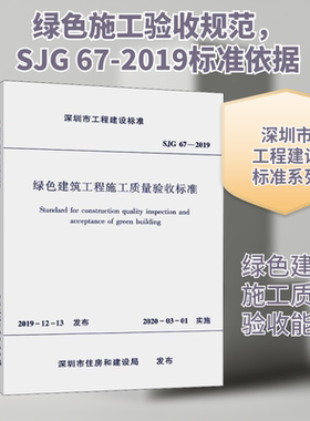 绿色建筑工程施工质量验收标准 SJG 67-2019 正版书籍 新华书店旗舰店文轩官网 中国建筑工业出版社