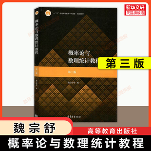 【官方正版】概率论与数理统计教程 第三版/第四版 魏宗舒 高等教育出版社 华东师范大学数学专业/统计学教材考研 9787040530445