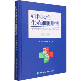 妇科恶性生殖细胞肿瘤 正版书籍 新华书店旗舰店文轩官网 中国协和医科大学出版社