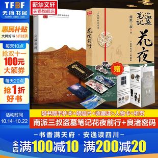 花夜前行 良渚密码 全2册 解雨臣黑眼镜 随书丰富赠品 南派三叔盗墓笔记系列短篇集 探索良渚奥秘历史悬疑小说书 随机三叔亲签