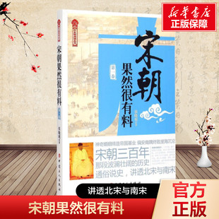 宋朝果然很有料(第1卷)/历史新阅读丛书 张晓珉 中国工人出版社 正版书籍 新华书店旗舰店文轩官网