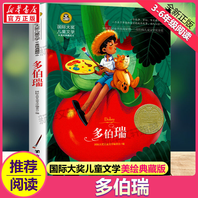 多伯瑞 国际大奖儿童文学美绘典藏版莫妮卡香农原著完整版经典名著儿童故事书必小学生三四五六年级课外书推荐阅读寒暑假书目正版