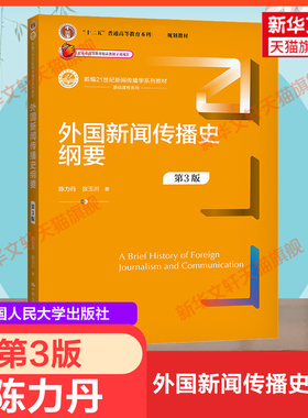 新华正版 人大版 外国新闻传播史纲要 陈力丹 第三版第3版 中国人民大学出版社 新闻与传播学院考研教材 外国新闻史9787300299792