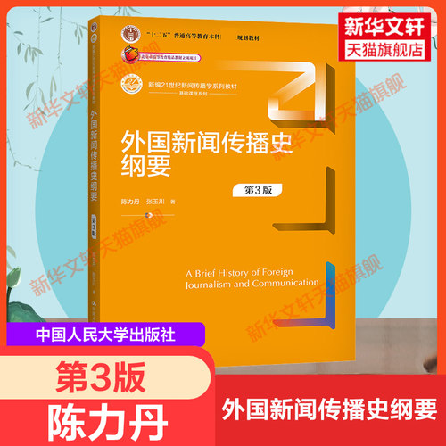新华正版 人大版 外国新闻传播史纲要 陈力丹 第三版第3版 中国人民大学出版社 新闻与传播学院考研教材 外国新闻史9787300299792 - 封面