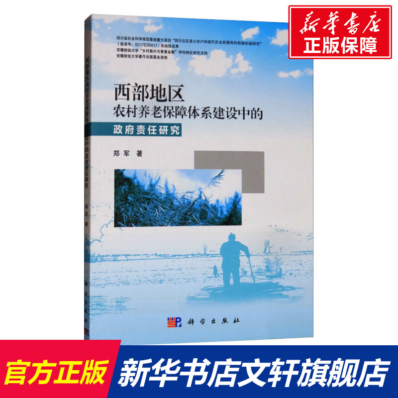 【新华文轩】西部地区农村养老保障体系建设中的政府责任研究郑军正版书籍新华书店旗舰店文轩官网科学出版社-封面