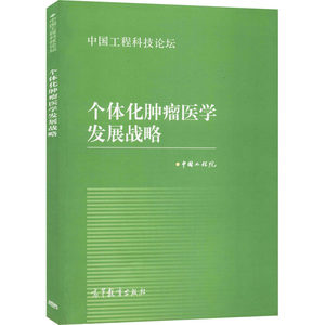 个体化肿瘤医学发展战略中国工程院正版书籍新华书店旗舰店文轩官网高等教育出版社