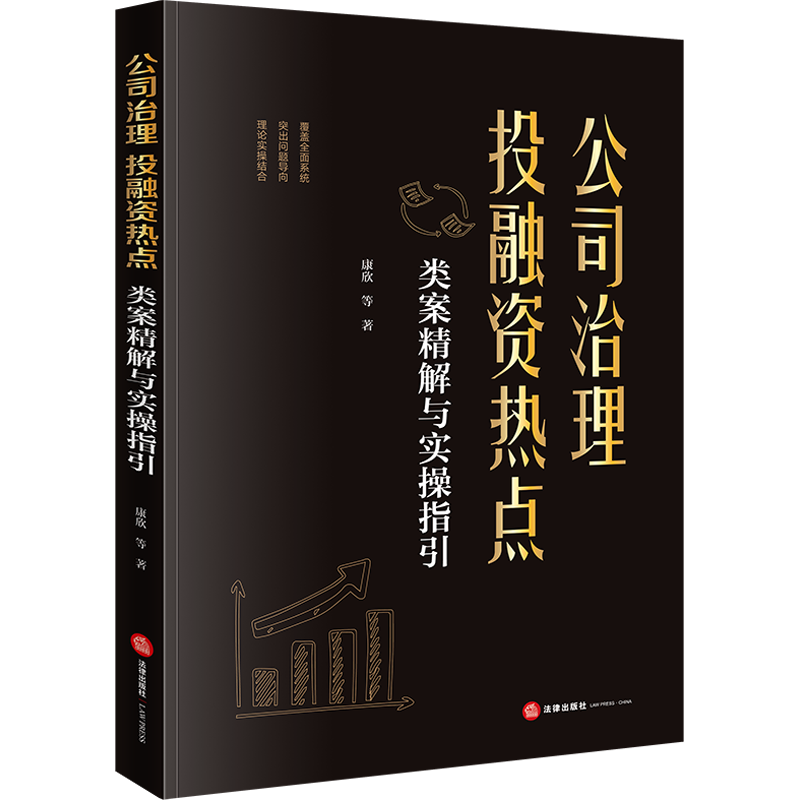 公司治理 投融资热点类案精解与实操指引 康欣 等 法律出版社 正版书籍 新华书店旗舰店文轩官网