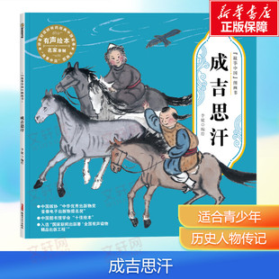 【新华文轩】成吉思汗 故事中国图画书 水墨画汉字的由来文化的起源 3-4-5-6-7-8岁 培养儿童绘本幼儿漫画书幼儿园绘本