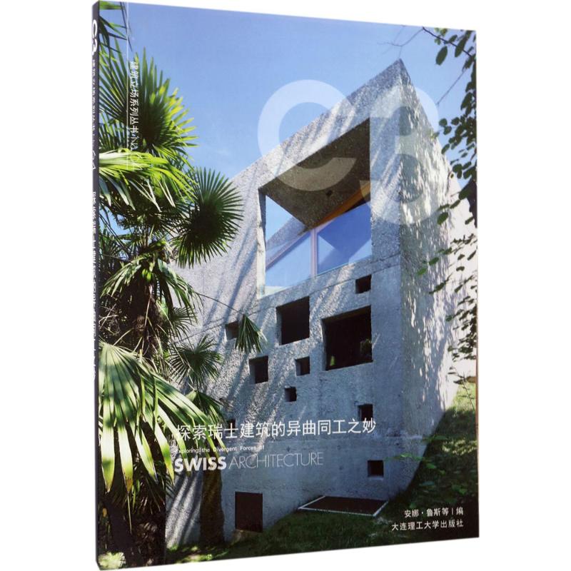 探索瑞士建筑的异曲同工之妙 (瑞士)安娜·鲁斯 等 编;安雪花 等 译 正版书籍 新华书店旗舰店文轩官网 大连理工大学出版社