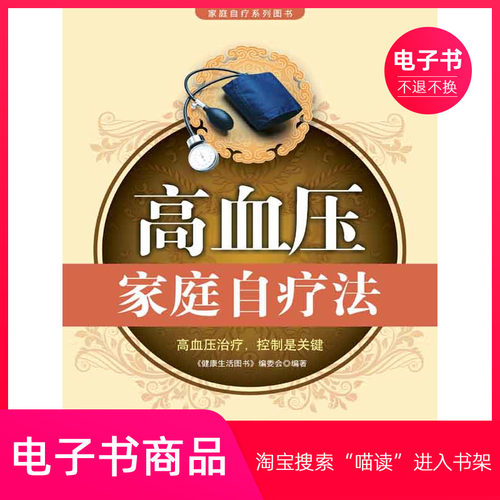 【电子书】高血压家庭自疗法