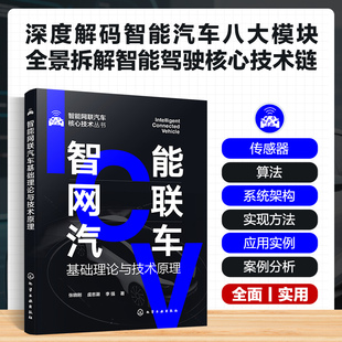 李强 汽车知识书籍 汽车与交通运输书 智能网联汽车基础理论与技术原理 社新华正版 虞忠潮 化学工业出版 书籍 张晓刚