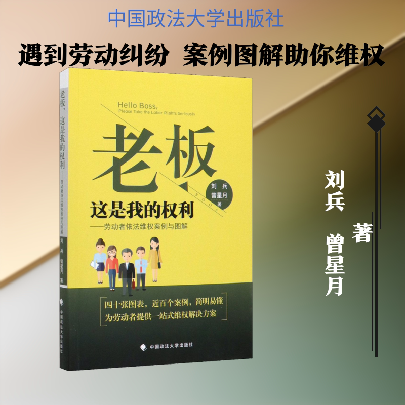 老板 这是我的权利——劳动者依法维权案例与图解 刘兵,曾星月 中国政法大学出版社 正版书籍 新华书店旗舰店文轩官网