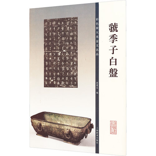 【新华文轩】虢季子白盘 正版书籍 新华书店旗舰店文轩官网 上海辞书出版社
