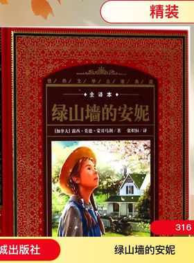 【新华文轩】绿山墙的安妮 全译本(加)露西·莫德·蒙哥马利(Lucy Maud Montgomery) 著;张炽恒 译;黄禄善丛书主编