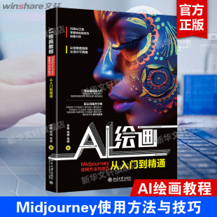高博 袁瑗 北京大学出版 Midjourney使用方法与技巧从入门到精通 社 新华书店旗舰店文轩官网 李婕 书籍 AI绘画教程 正版