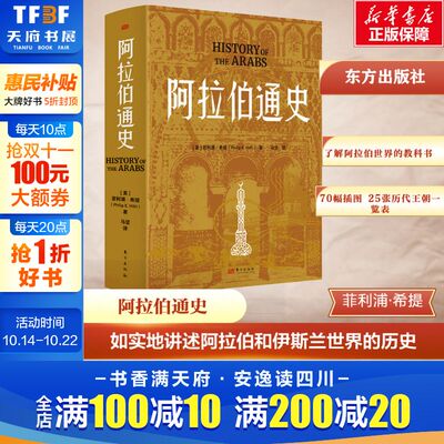 新华书店 阿拉伯通史 历史学者菲利浦·希提教授扛鼎之作 勾勒伊斯兰文明的兴衰变迁解读阿拉伯世界前世今生郭建龙余世存诚意推荐