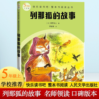 列那狐的故事 快乐读书吧五年级上册教材语文课本同步阅读必小学生课外书推荐阅读书目儿童文学童话故事书读物人民文学出版社正版