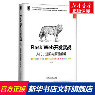 Flask Web开发实战 图书籍机械工业出版 李辉 新华书店正版 专业科技 进阶与原理解析 网络通信 新 入门 著作 网络技术 社