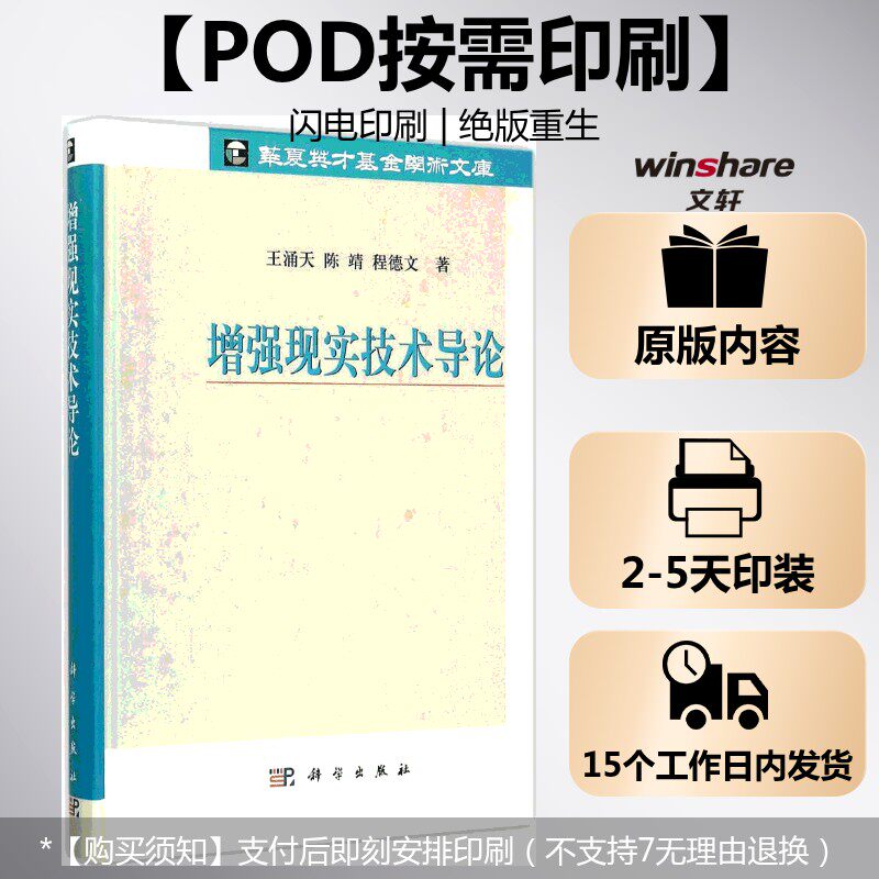 (按需印刷POD版)增强现实技术导论 王涌天,陈靖,程德文 著 正版书籍 新华书店旗舰店文轩官网 科学出版社