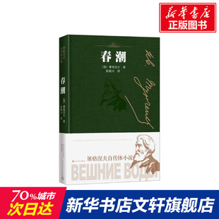 著 伊萬·謝爾蓋耶維奇·屠格涅夫 俄 譯外國現當代文學文學人民文學出版 社新華文軒旗艦正版 陳殿興 春潮
