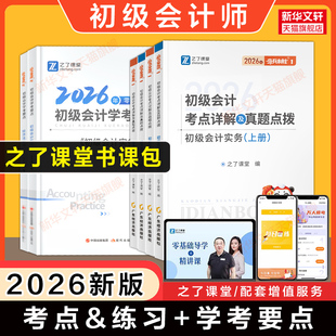 之了课堂2026年初级会计职称考试奇兵制胜1和2马勇教材考点真题学考要点经济法基础和初级会计实务知了骑兵初快师证题库练习题刷题