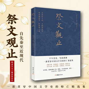 【新华正版】祭文观止 自先秦至近现代 千年悲欢，笔底波澜，一部贯穿中国文学史的悼亡精选集 团结出版社